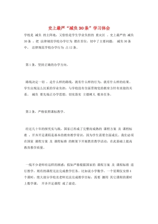 史上最严“减负30条”学习体会