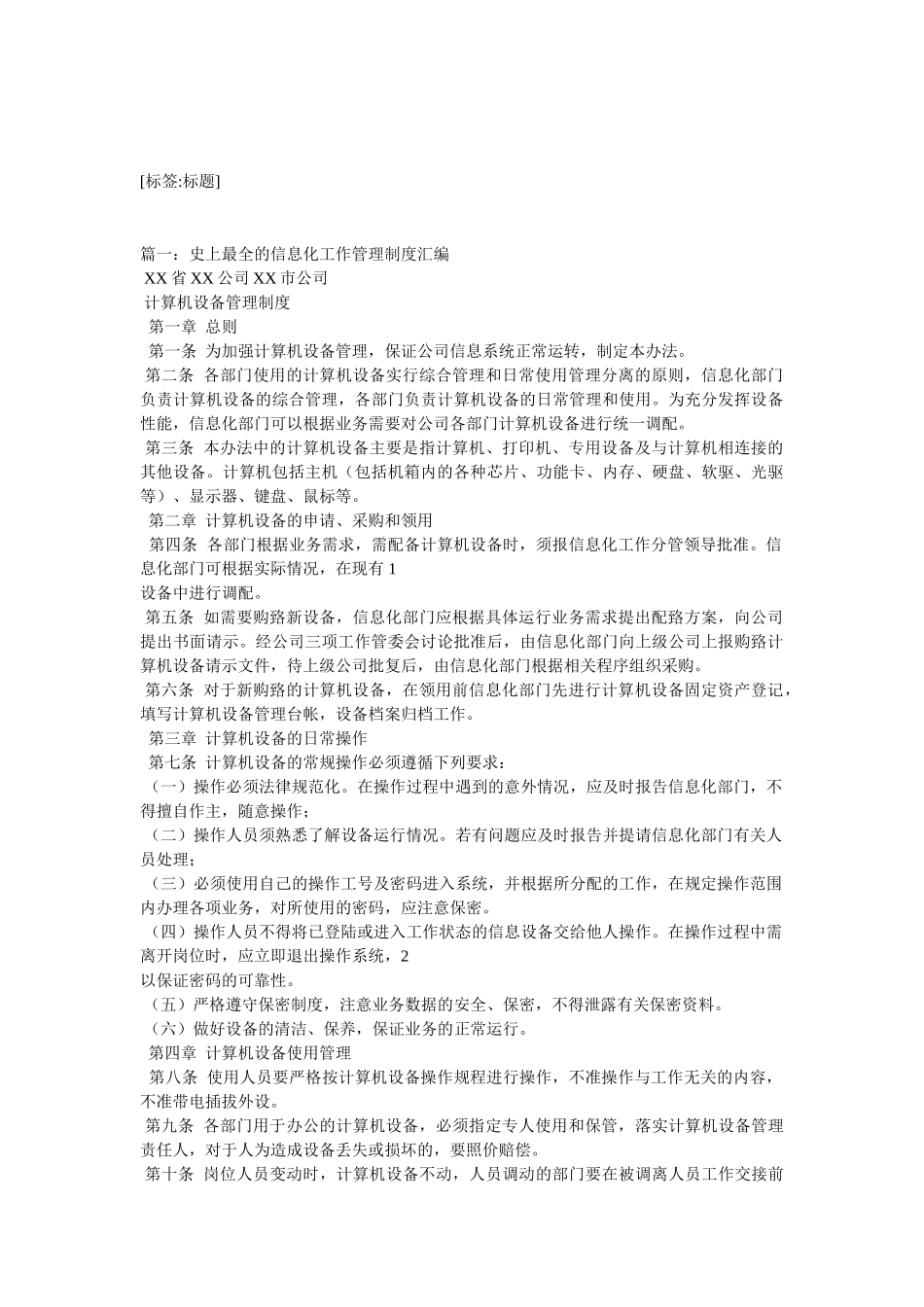 史上最全的信息化工作管理制度汇编.doc_第1页