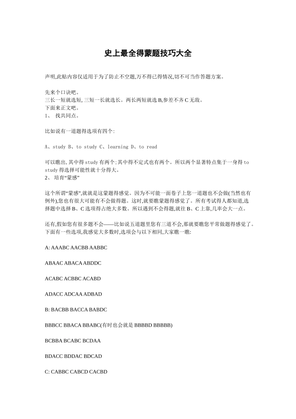 史上最全的蒙题技巧大全_第1页