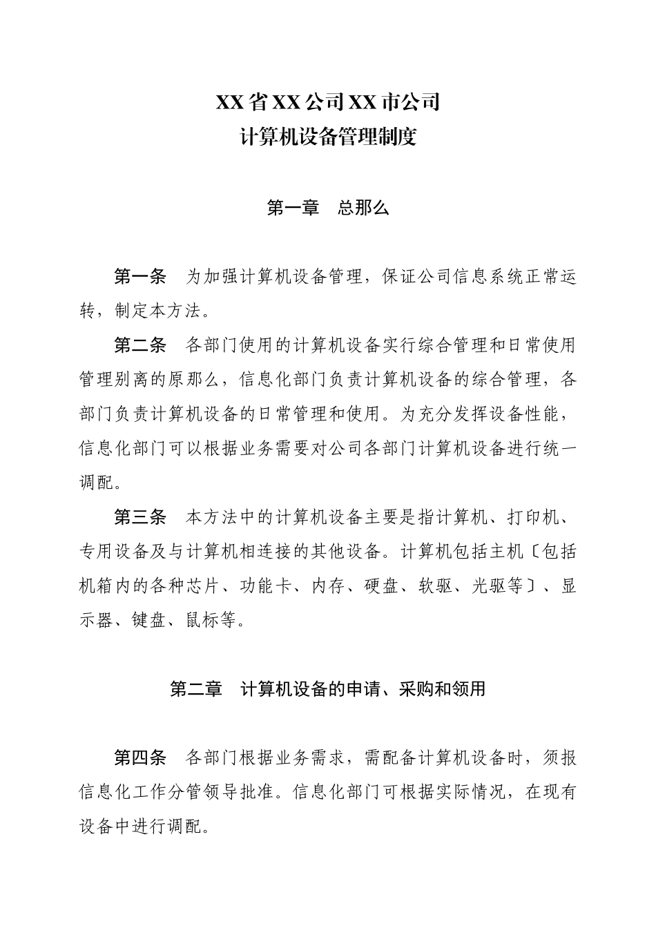 史上最全的信息化工作管理制度汇编_第1页