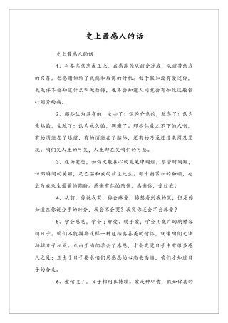 史上最感人的话