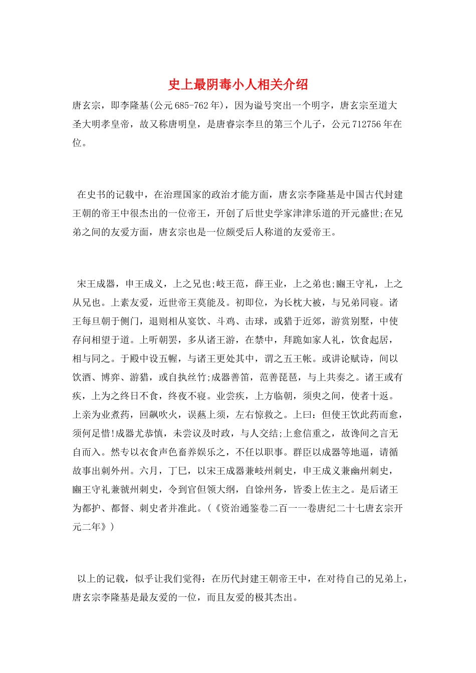 史上最阴毒小人相关介绍_第1页