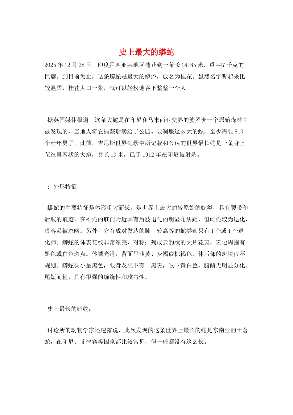 史上最大的蟒蛇_第1页