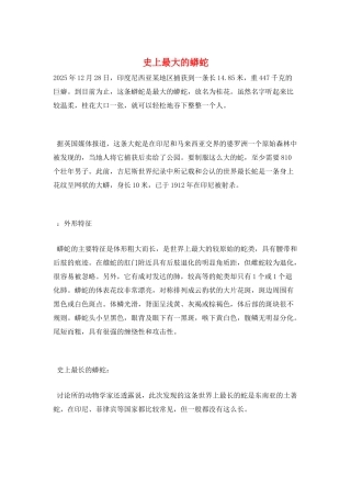 史上最大的蟒蛇