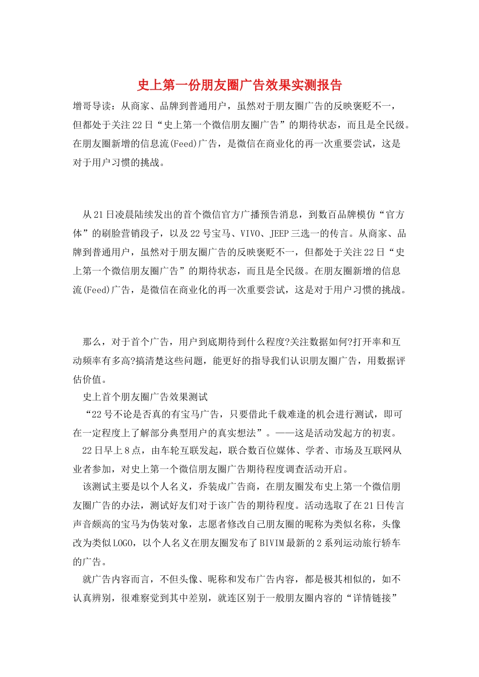 史上第一份朋友圈广告效果实测报告_第1页