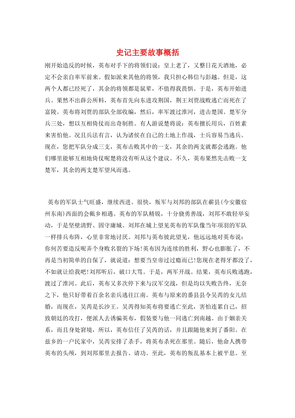 史记主要故事概括_第1页