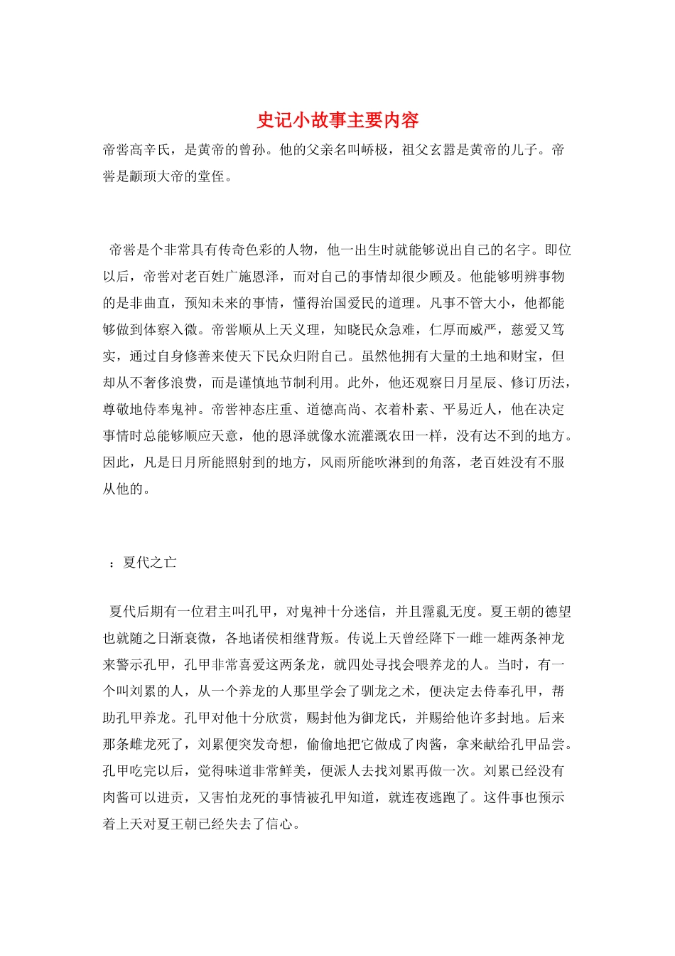 史记小故事主要内容_第1页