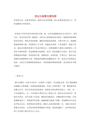 史记小故事主要内容
