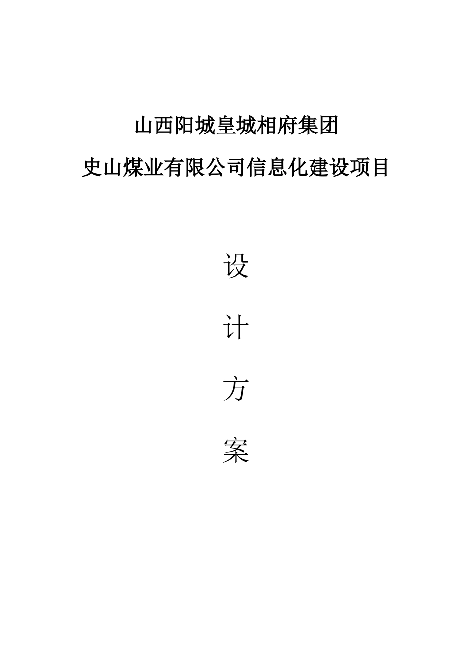 史山煤业有限公司信息化建设项目设计方案样本_第1页