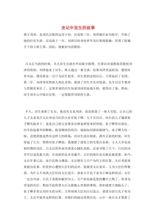 史记中发生的故事