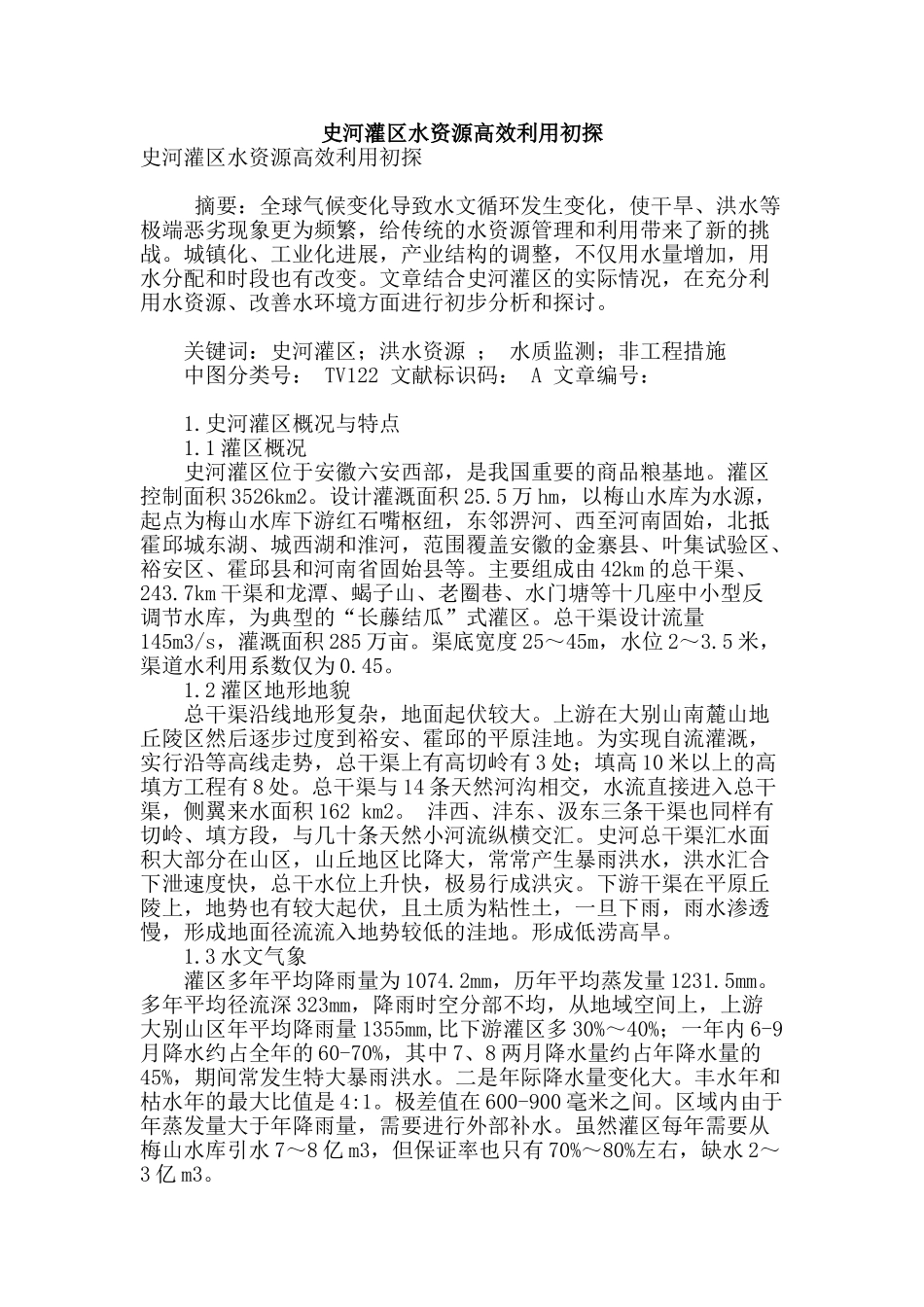 史河灌区水资源高效利用初探_第1页