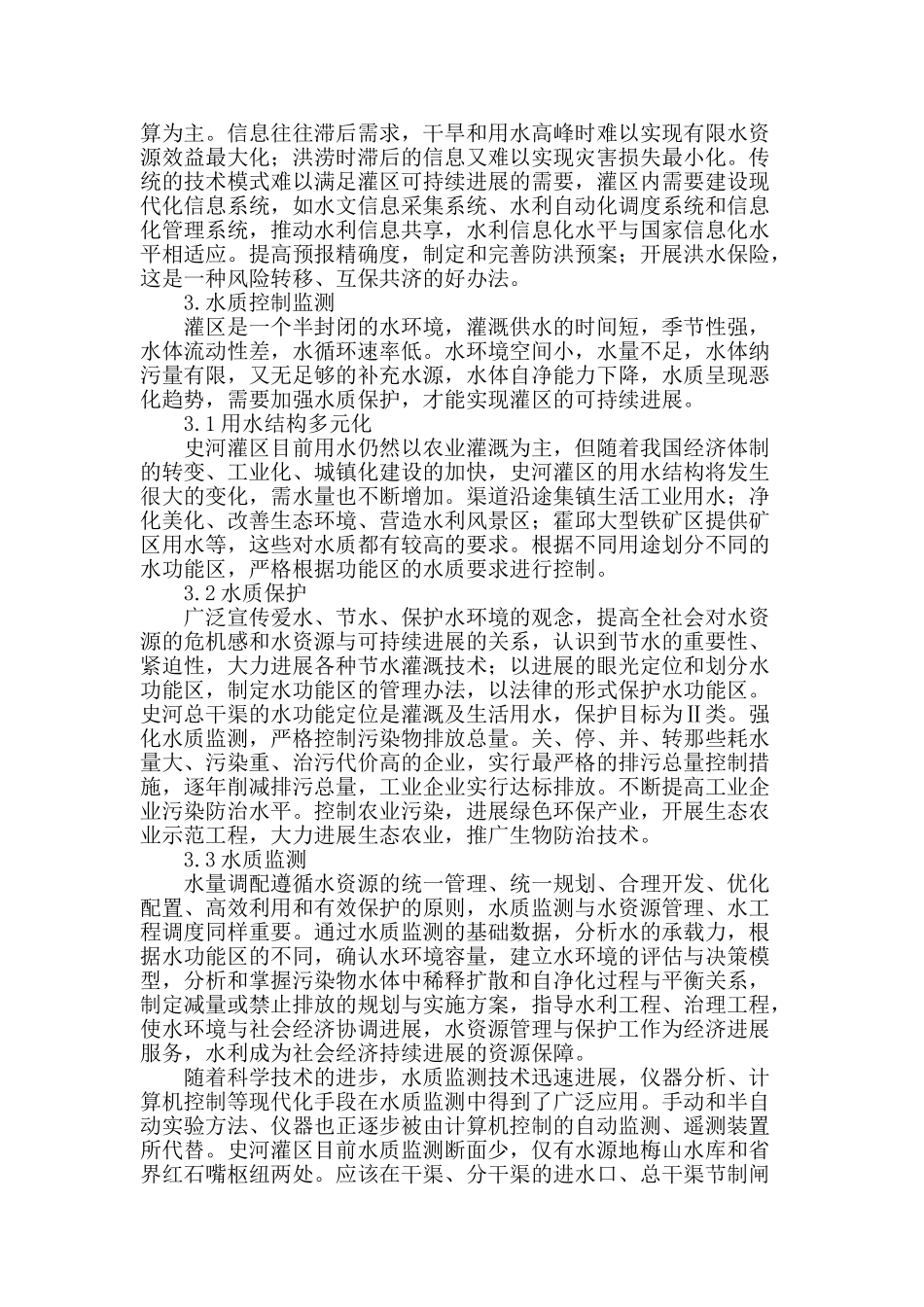 史河灌区水资源高效利用初探_第3页