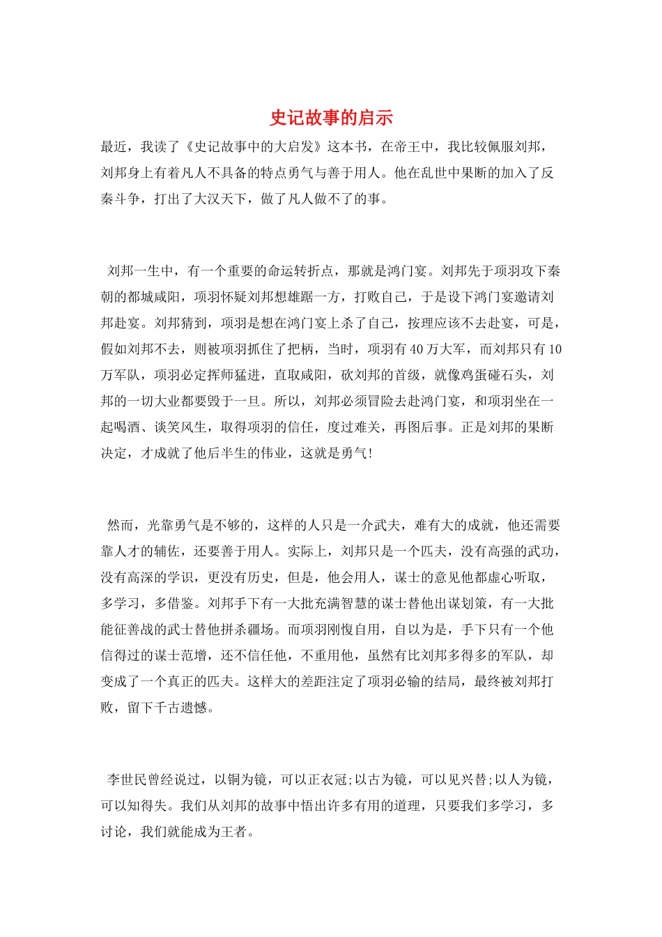史记故事的启示_第1页