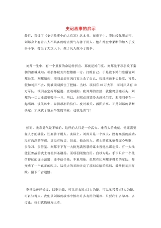 史记故事的启示