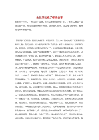 史记里记载了哪些故事