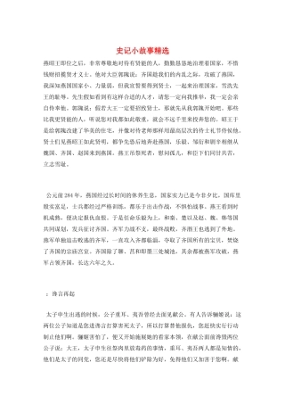 史记小故事精选