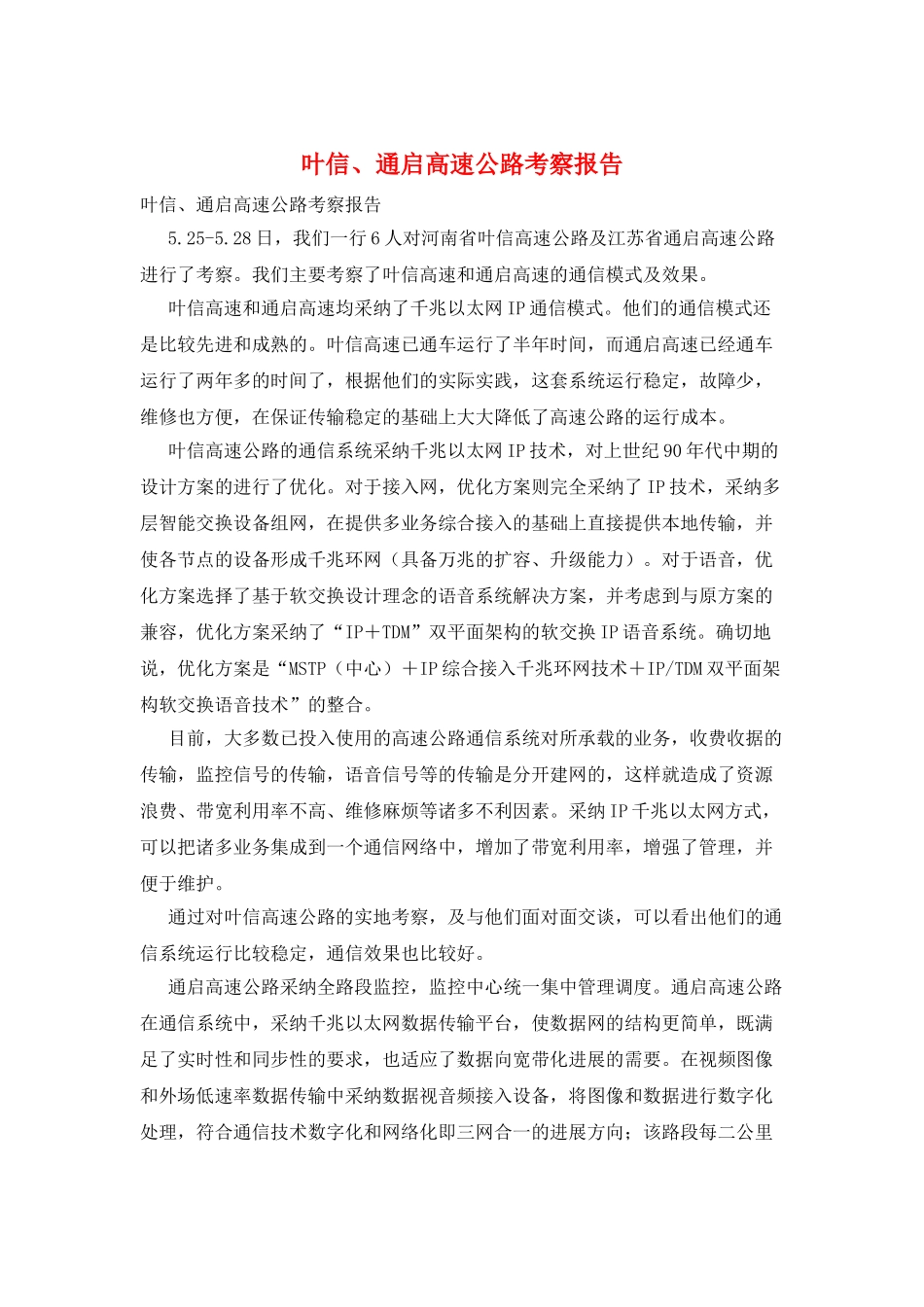 叶信、通启高速公路考察报告_第1页