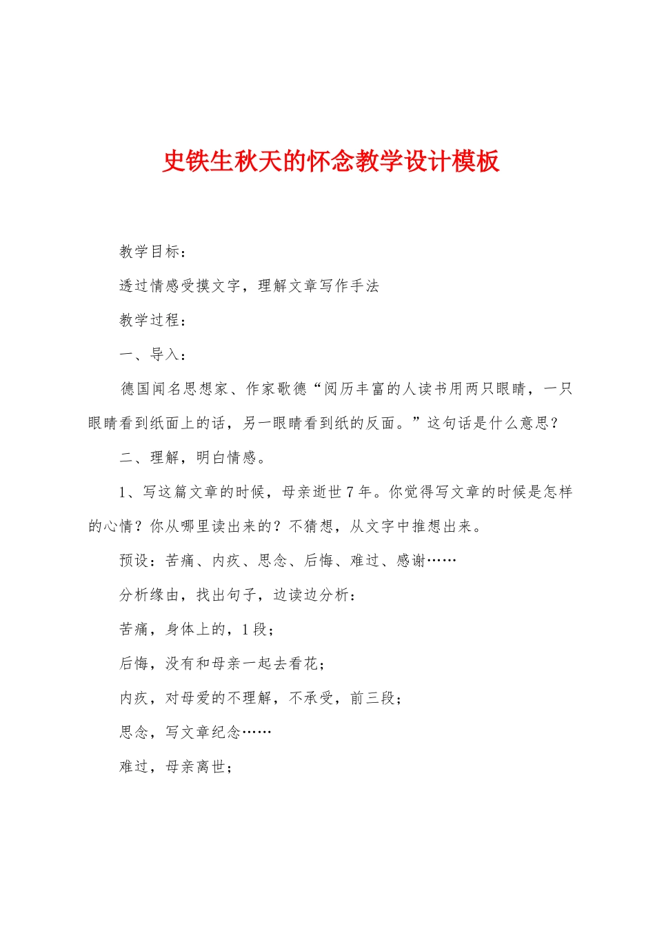 史铁生秋天的怀念教学设计模板_第1页