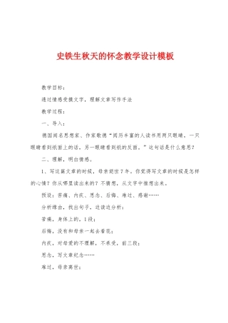 史铁生秋天的怀念教学设计模板