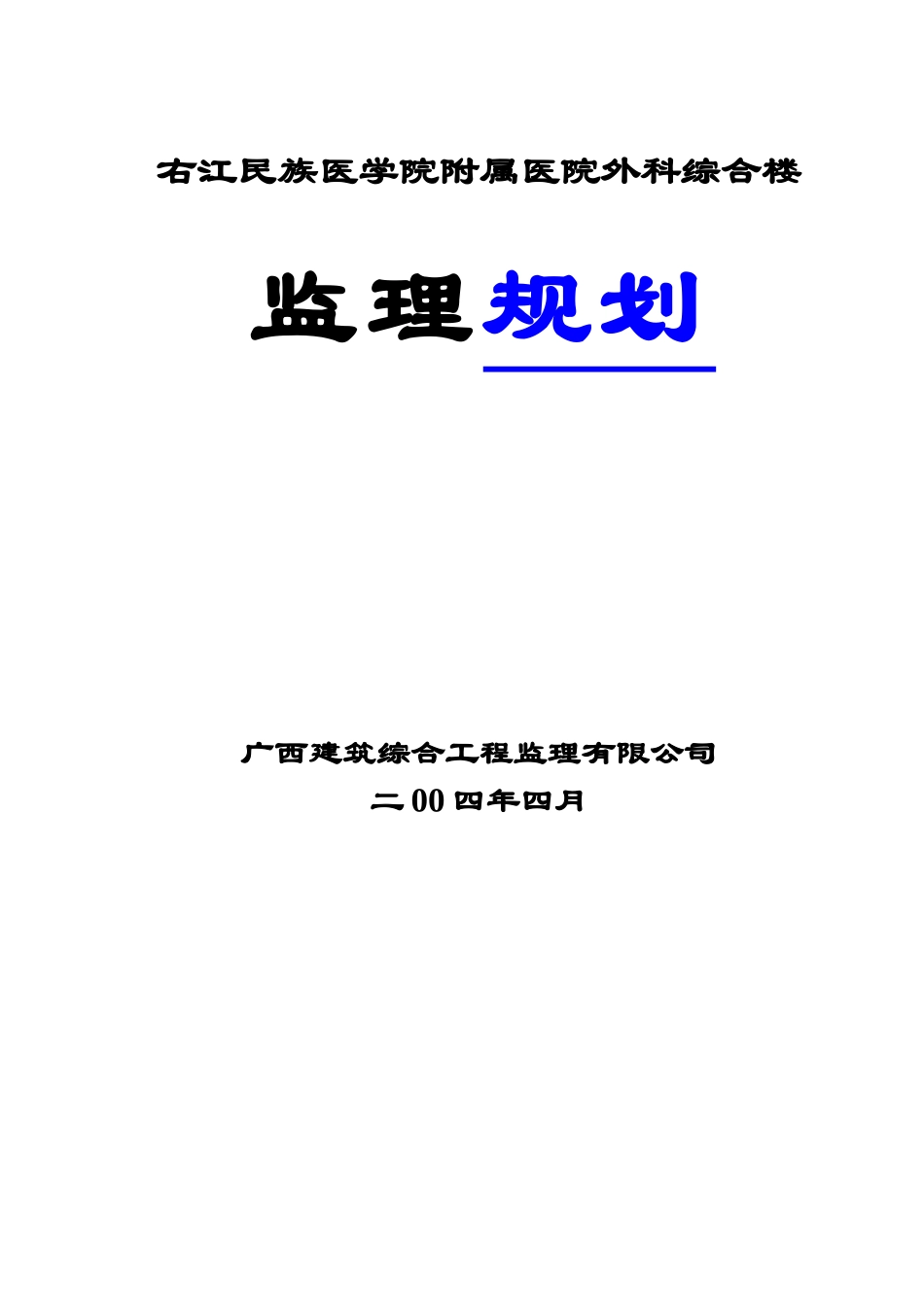 右江民族医学院附属医院外科综合楼监理规划_第1页