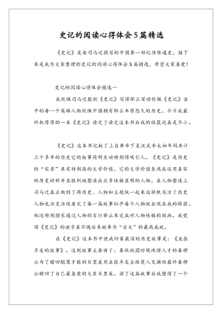 史记的阅读心得体会5篇精选