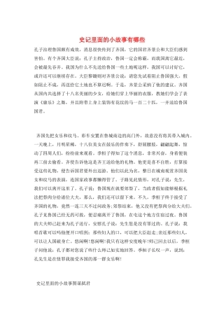 史记里面的小故事有哪些