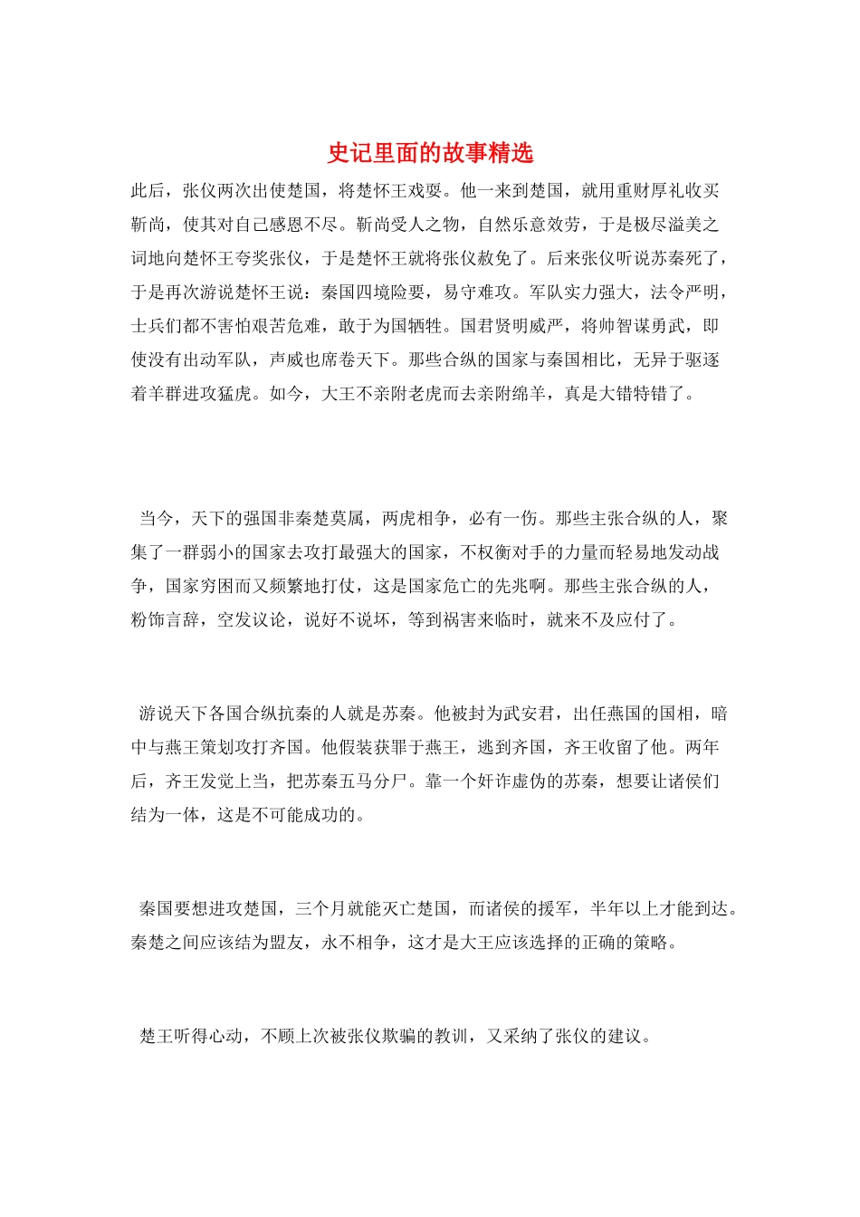 史记里面的故事精选_第1页