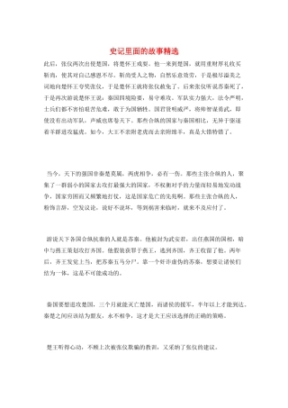 史记里面的故事精选