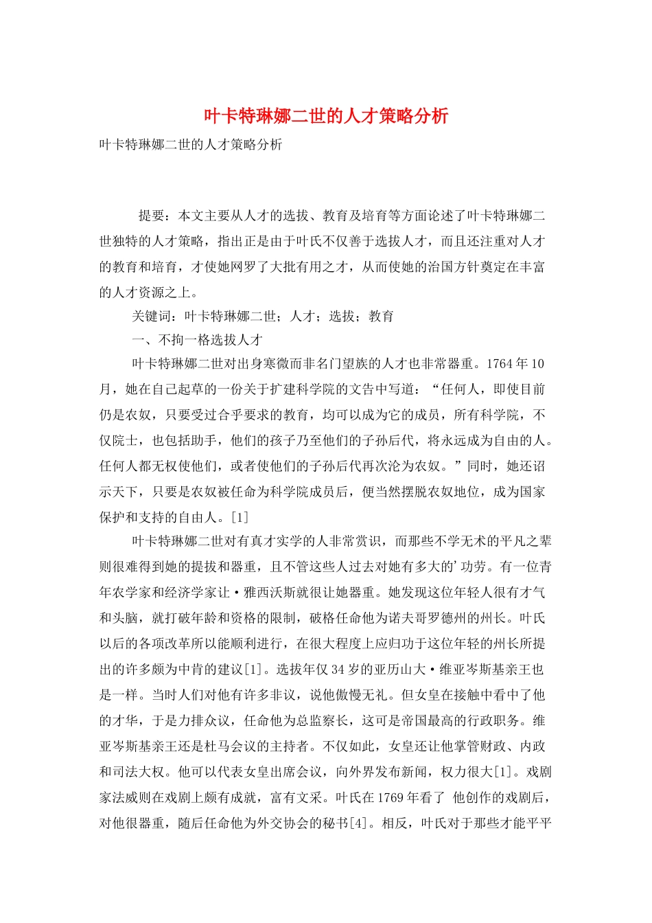 叶卡特琳娜二世的人才策略分析_第1页