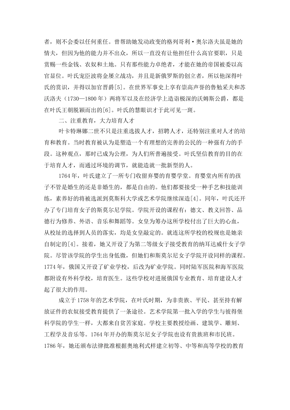 叶卡特琳娜二世的人才策略分析_第2页