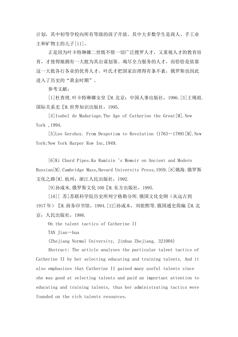 叶卡特琳娜二世的人才策略分析_第3页