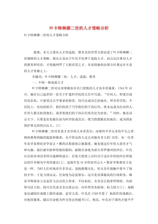 叶卡特琳娜二世的人才策略分析