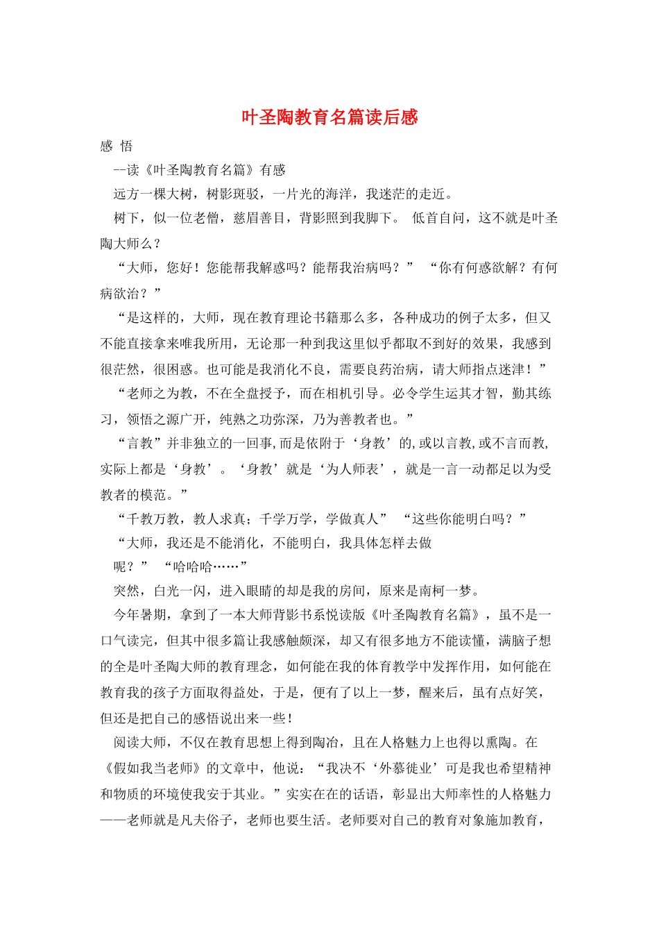 叶圣陶教育名篇读后感_第1页