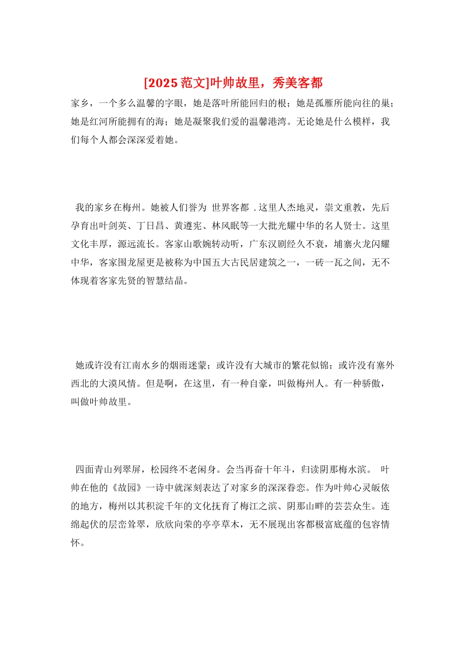 叶帅故里-秀美客都_第1页
