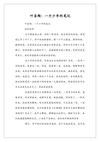 叶圣陶：一个少年的笔记