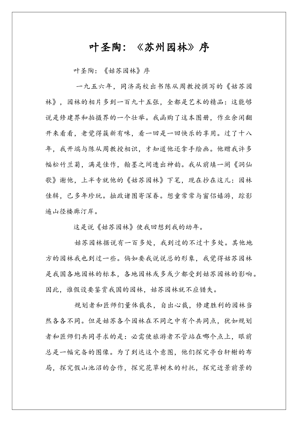 叶圣陶：《苏州园林》序_第1页