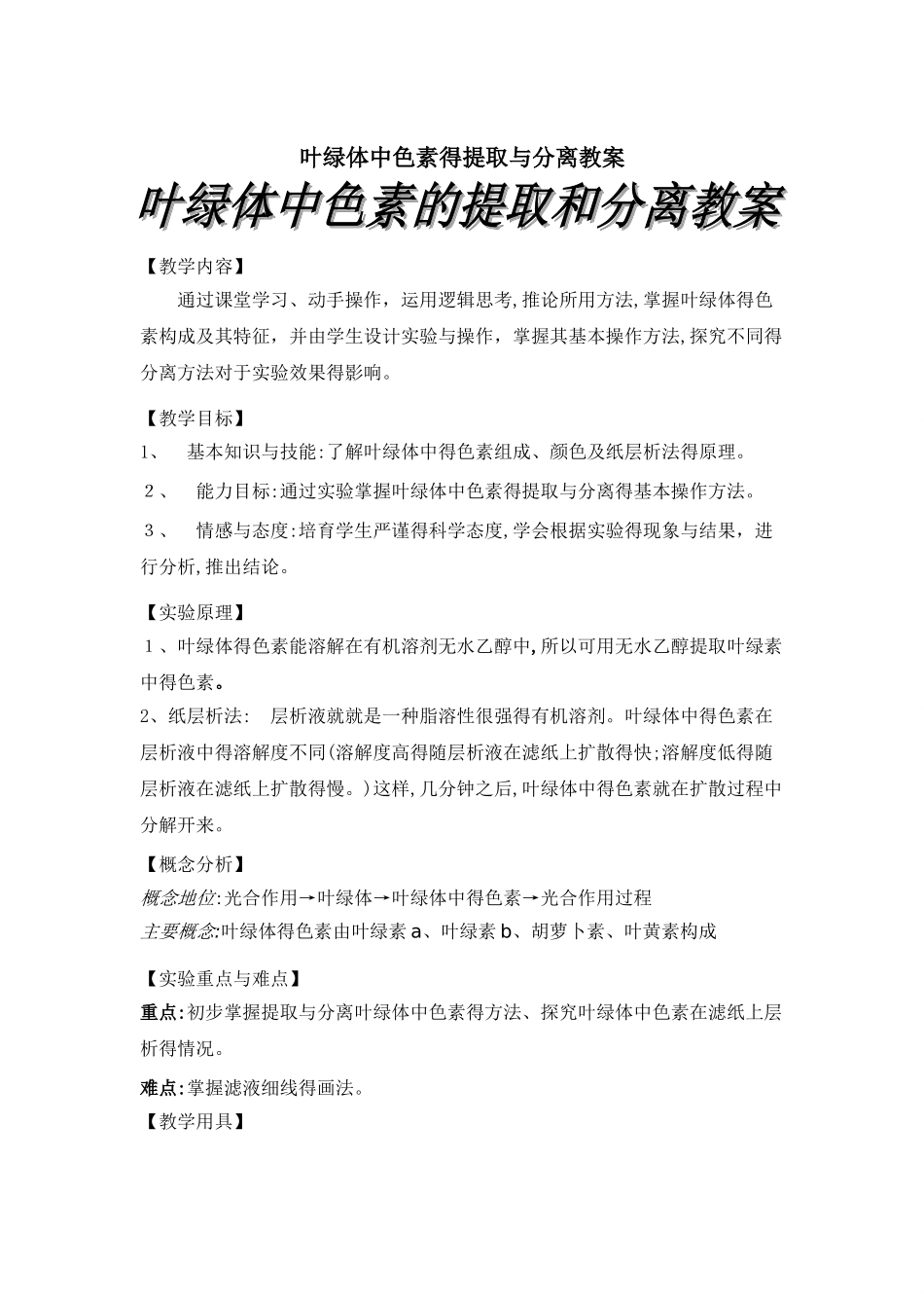 叶绿体中色素的提取和分离_第1页