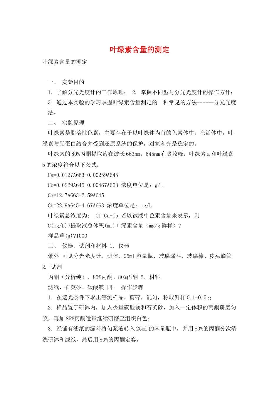 叶绿素含量的测定_第1页