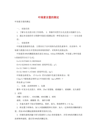 叶绿素含量的测定