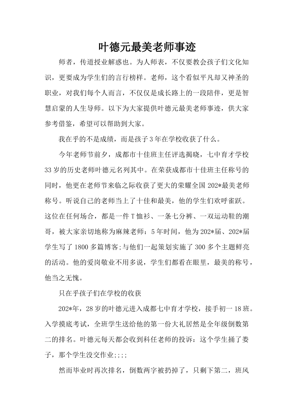 叶德元最美教师事迹（精编版）_第1页