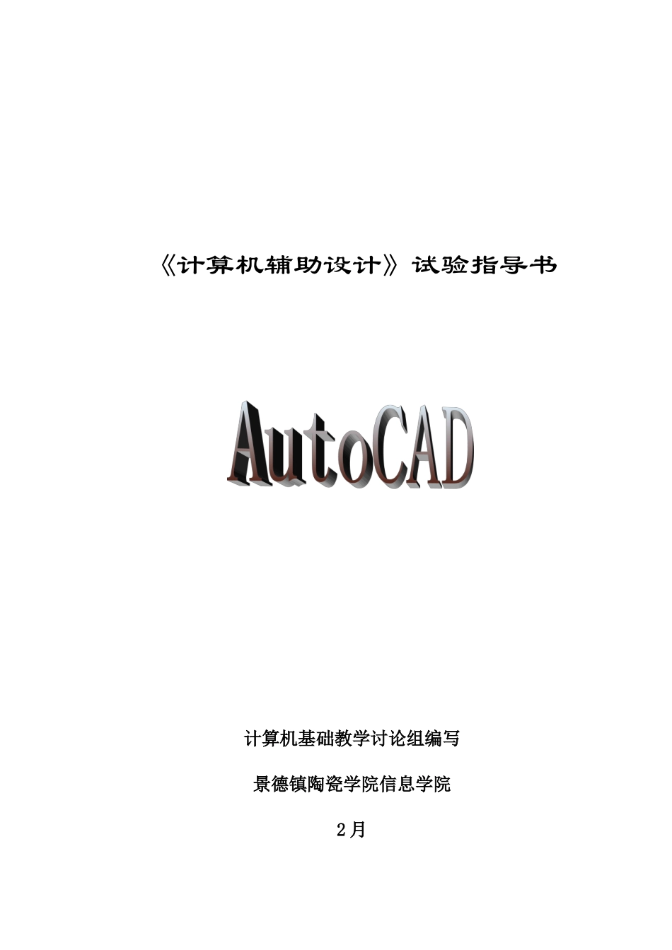 叶计算机辅助设计试验参考指导书_第1页