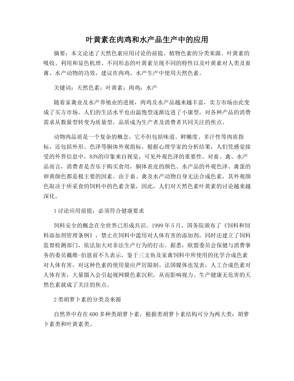 叶黄素在肉鸡和水产品生产中的应用_第1页