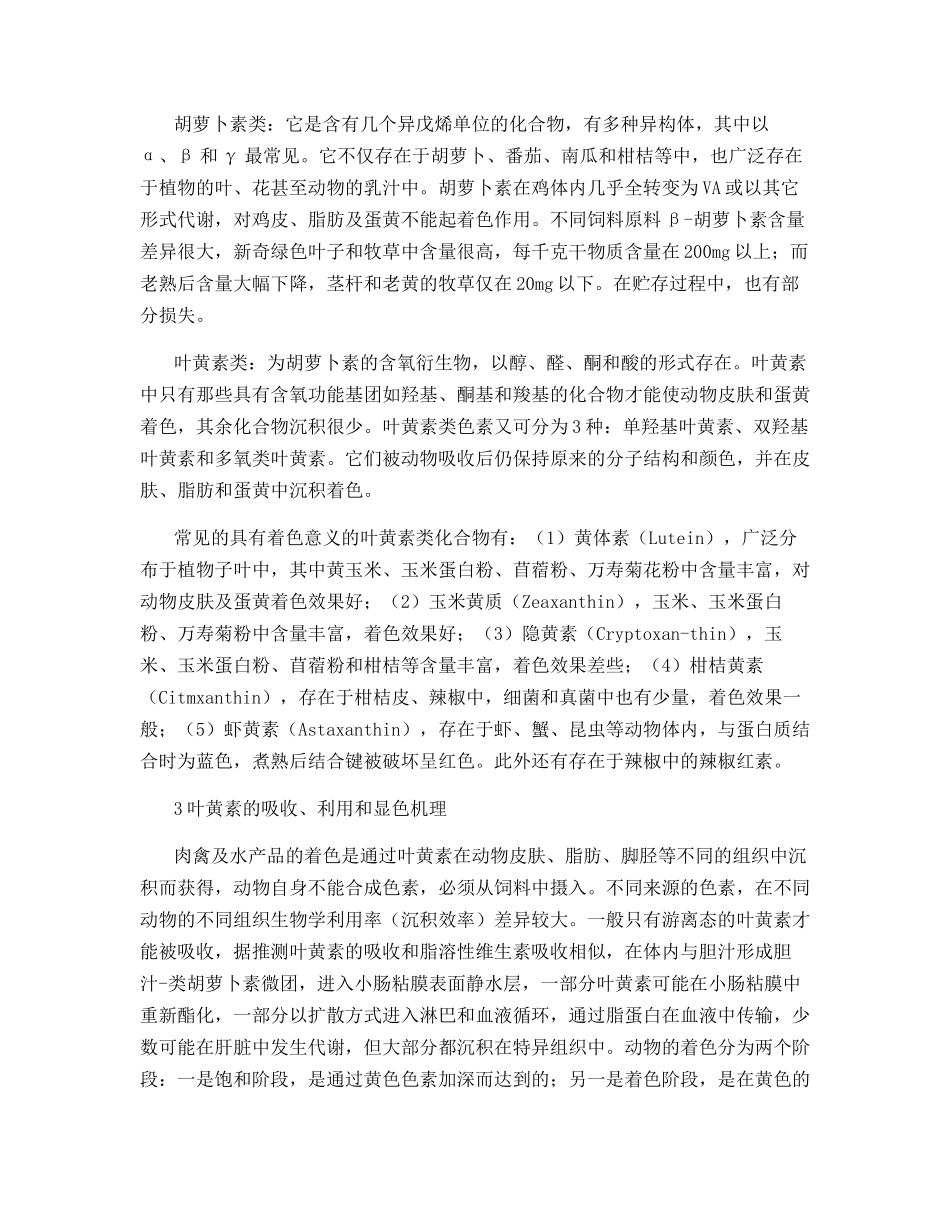 叶黄素在肉鸡和水产品生产中的应用_第2页