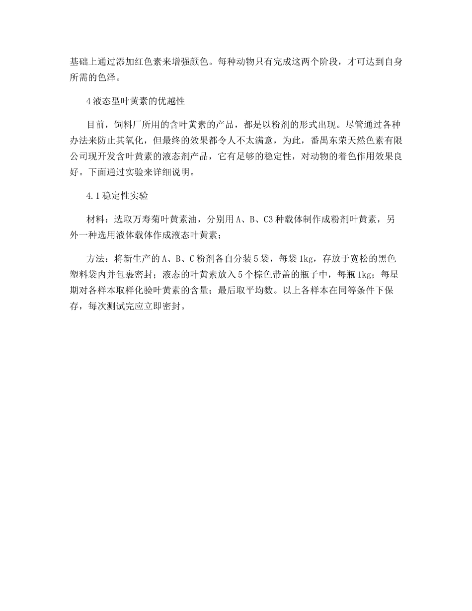 叶黄素在肉鸡和水产品生产中的应用_第3页