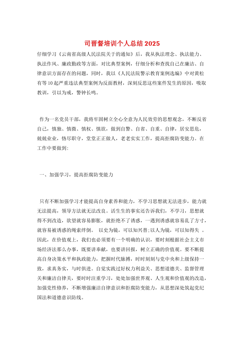 司晋督培训个人总结2025_第1页