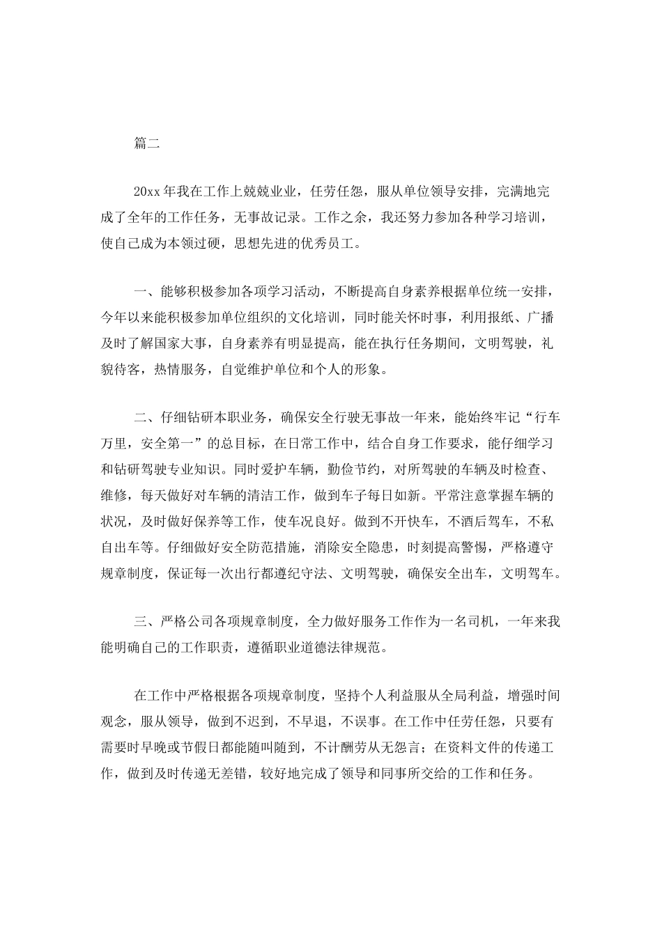 司机个人工作年度总结范文三篇_第3页