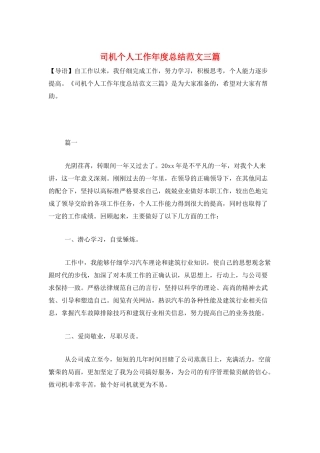 司机个人工作年度总结范文三篇