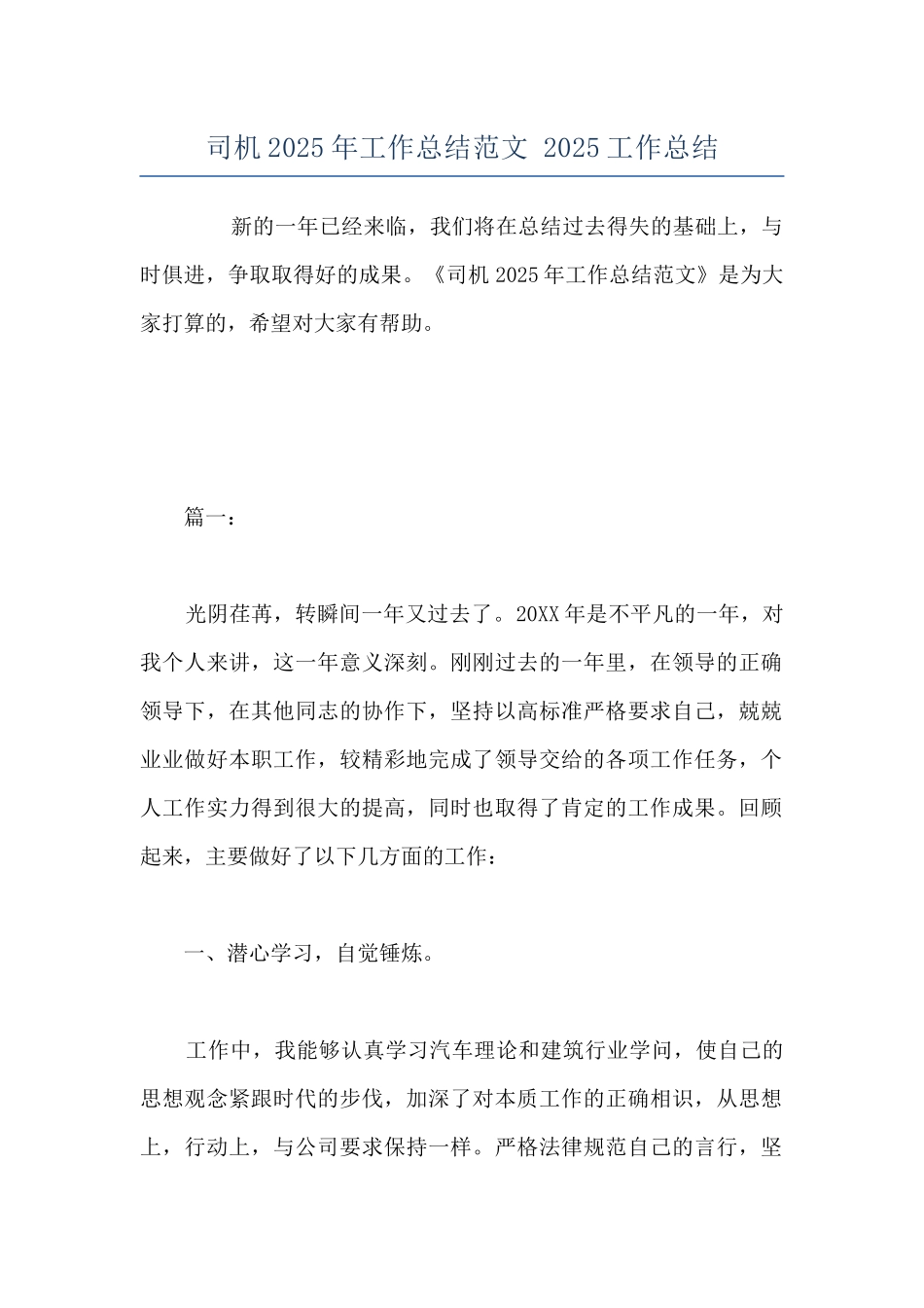 司机2025年工作总结范文-2025工作总结_第1页