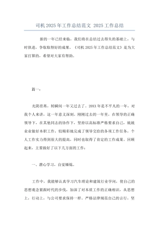 司机2025年工作总结范文-2025工作总结