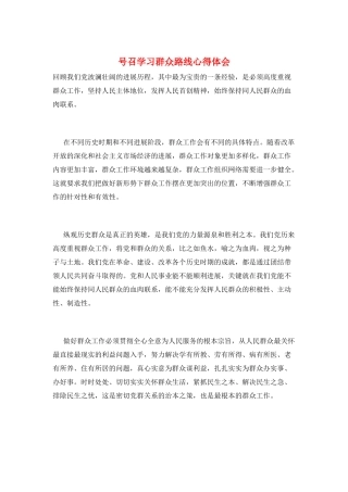 号召学习群众路线心得体会